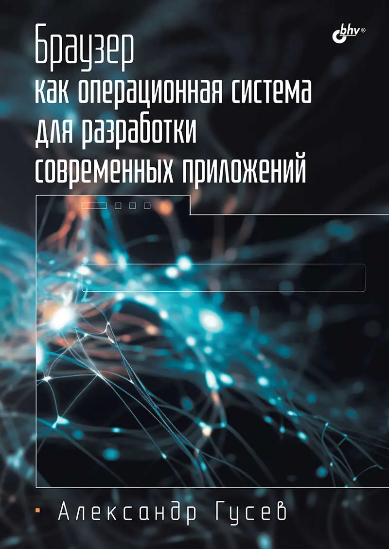 Cover of the book Browser as an Operating System for Developing Modern Applications